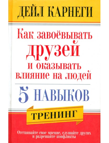 Как завоевывать друзей и оказывать влияние на людей. 5 навыков