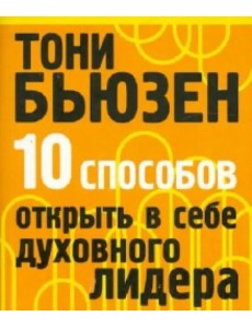 10 способов открыть в себе духовного лидера