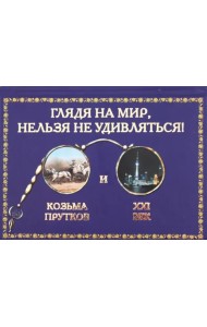Глядя на мир, нельзя не удивляться! Козьма Прутков и ХХI век