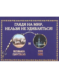 Глядя на мир, нельзя не удивляться! Козьма Прутков и ХХI век