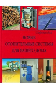 Новые отопительные системы для вашего дома