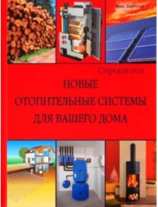 Новые отопительные системы для вашего дома