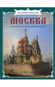 Москва. Иллюстрированная энциклопедия