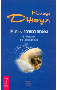 Жизнь, полная любви. Часть I. Посланник. Часть II. Постыдная тайна