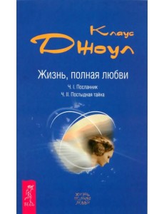 Жизнь, полная любви. Часть I. Посланник. Часть II. Постыдная тайна Жизнь, полная любви. Часть I. Посланник. Часть II. Постыдная тайна