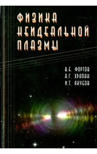 Физика неидеальной плазмы