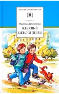 Классный выдался денек!