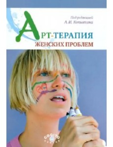 Арт-терапия женских проблем Арт-терапия женских проблем