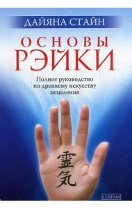 Основы Рэйки. Полное руководство по древнему искусству исцеления