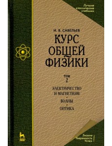 Курс общей физики. Том 2. Электричество и магнетизм. Волны. Оптика. Учебник Курс общей физики. Том 2. Электричество и магнетизм. Волны. Оптика. Учебник