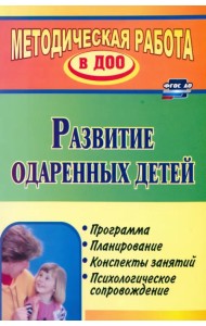 Развитие одаренных детей: программа, планирование, конспекты занятий, психологическое сопровождение