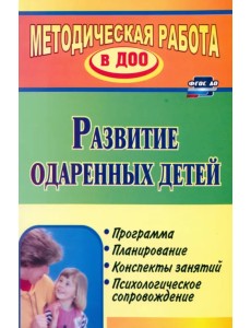 Развитие одаренных детей: программа, планирование, конспекты занятий, психологическое сопровождение