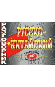Русско-китайский разговорник