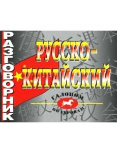 Русско-китайский разговорник