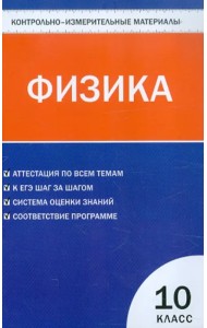 Контрольно-измерительные материалы. Физика. 10 класс. ФГОС