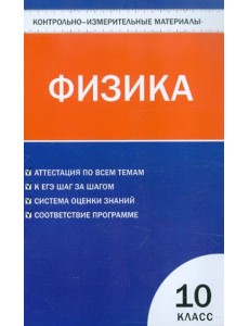 Контрольно-измерительные материалы. Физика. 10 класс. ФГОС Контрольно-измерительные материалы. Физика. 10 класс. ФГОС