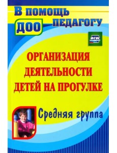 Организация деятельности детей на прогулке. Средняя группа. ФГОС