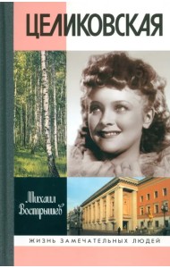 Целиковская