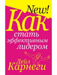 Как стать эффективным лидером