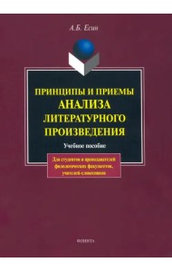 Принципы и приемы анализа литературного произведения. Учебное пособие