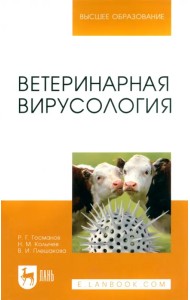 Ветеринарная вирусология. Учебник для вузов