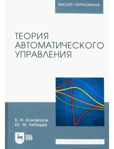 Теория автоматического управления. Учебное пособие