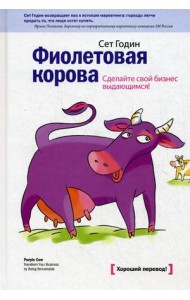 Фиолетовая корова. Сделайте свой бизнес выдающимся!