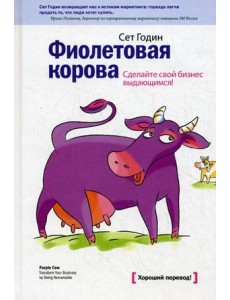 Фиолетовая корова. Сделайте свой бизнес выдающимся! Фиолетовая корова. Сделайте свой бизнес выдающимся!