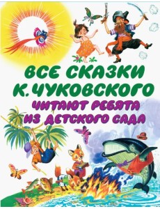 Все сказки К. Чуковского читают ребята из детского сада Все сказки К. Чуковского читают ребята из детского сада