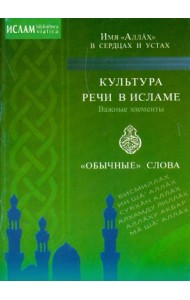 Культура речи в исламе. Важные элементы. 