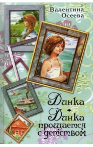 Динка. Динка прощается с детством