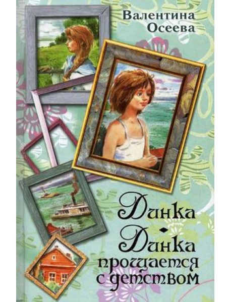 Динка. Динка прощается с детством