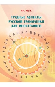 Трудные аспекты русской грамматики для иностранцев
