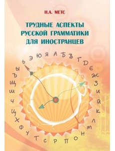 Трудные аспекты русской грамматики для иностранцев