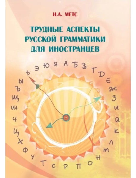 Трудные аспекты русской грамматики для иностранцев