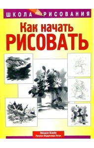Как начать рисовать