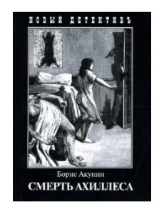 Смерть Ахиллеса Смерть Ахиллеса