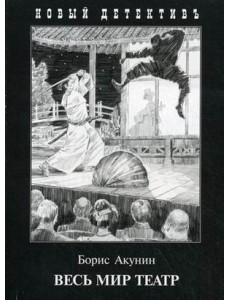 Весь мир театр