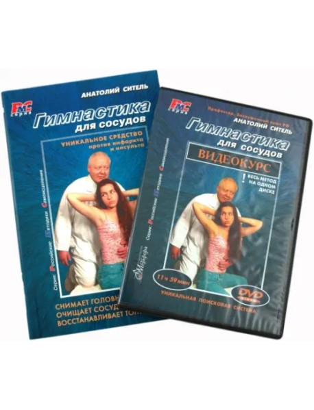 Гимнастика для сосудов (+DVD) (+ DVD)