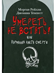 Умереть не встать! Или карманная книга смерти. Косой взгляд на ту, что с косой