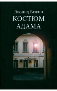 Костюм Адама