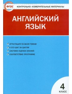Английский язык. 4 класс. Контрольно-измерительные материалы. ФГОС