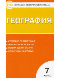 География. 7 класс. Контрольно-измерительные материалы География. 7 класс. Контрольно-измерительные материалы