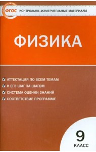 Физика. 9 класс. Контрольно-измерительные материалы. ФГОС