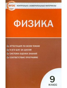 Физика. 9 класс. Контрольно-измерительные материалы. ФГОС