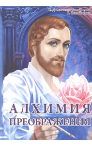 Алхимия Преображения. Часть 2