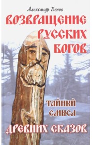 Возвращение русских богов. Тайный смысл древних сказок