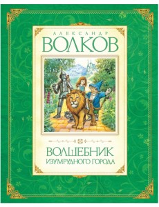Волшебник Изумрудного города Волшебник Изумрудного города