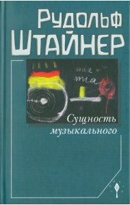 Сущность музыкального. Восемь лекций, прочитанных в 1906 г. и 1920-1923 гг.