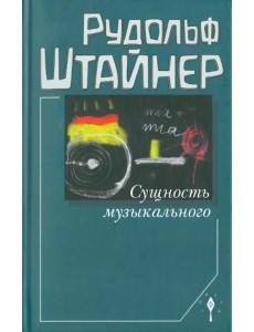 Сущность музыкального. Восемь лекций, прочитанных в 1906 г. и 1920-1923 гг.